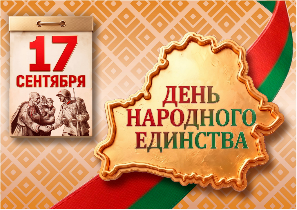 День Народного единства Республики Беларусь 