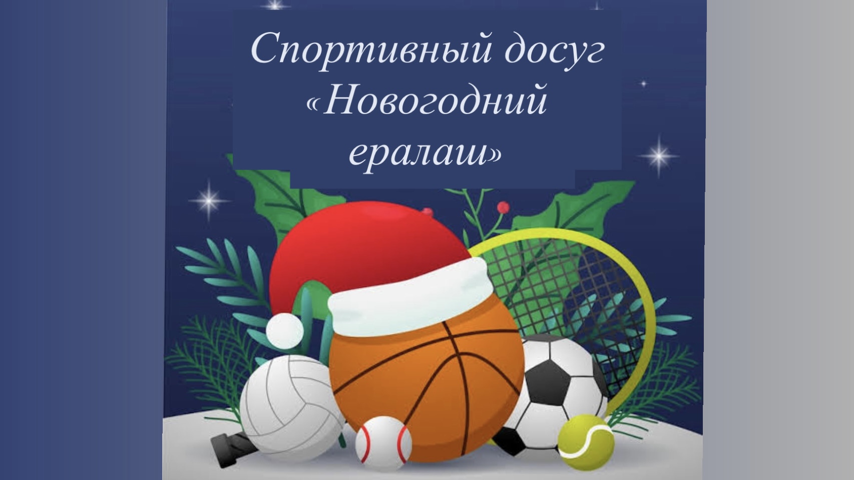 Спортивный Новый год