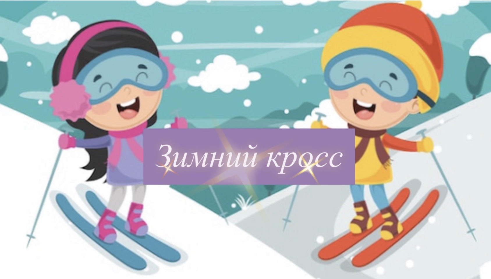 Зимний кросс на лыжах