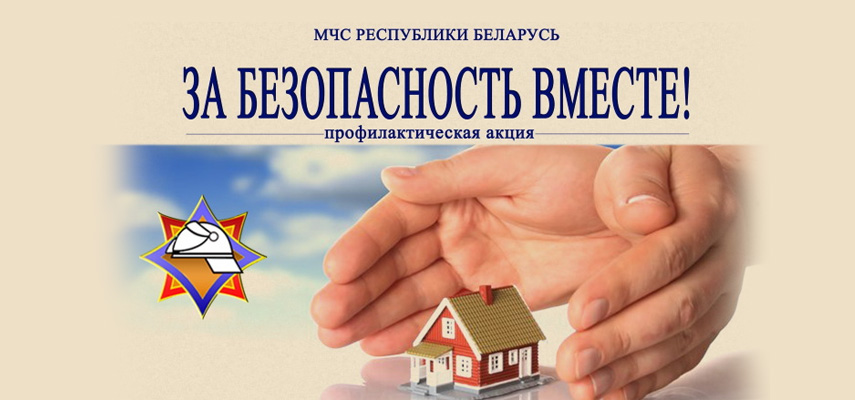 С 14 по 30 октября 2024 года в Мозырском районе будет проводиться республиканская акция «За безопасность вместе»