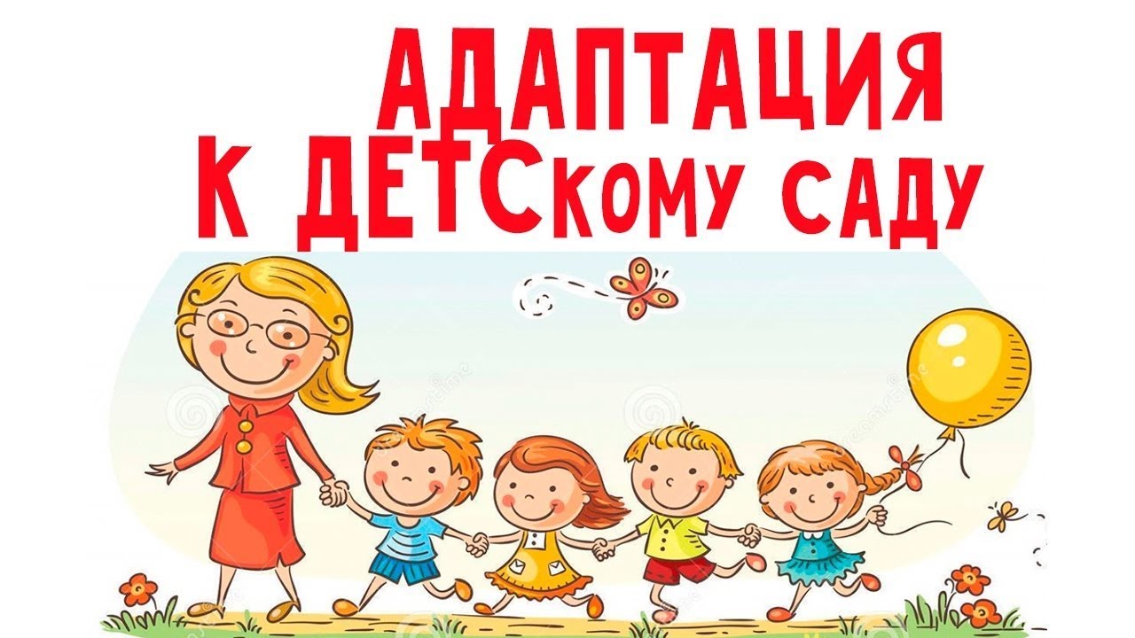 Адаптация в детском саду