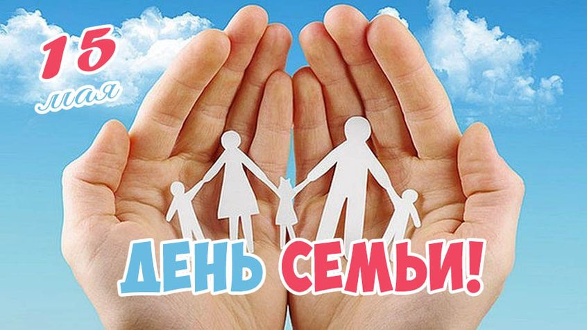 15 мая Международный День семьи