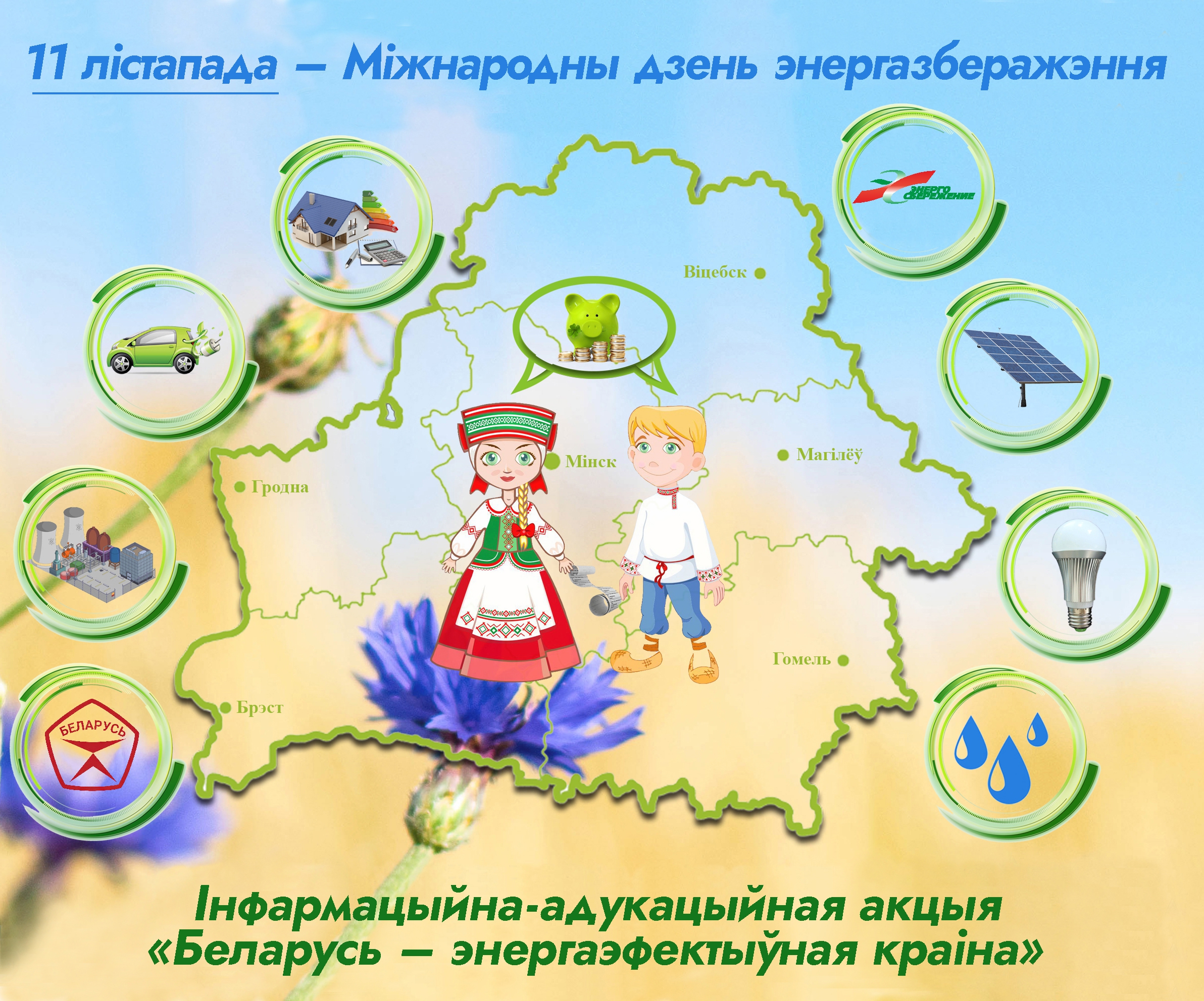 Акции «БЕЛАРУСЬ – ЭНЕРГОЭФФЕКТИВНАЯ СТРАНА»
