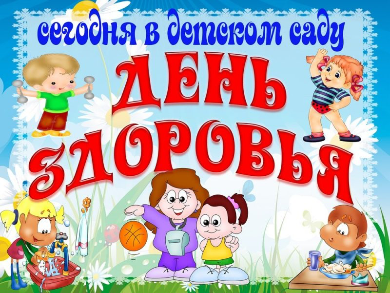 День здоровья 2026