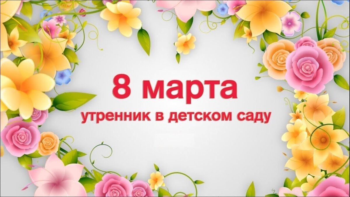 Утренники, посвященные 8 Марта