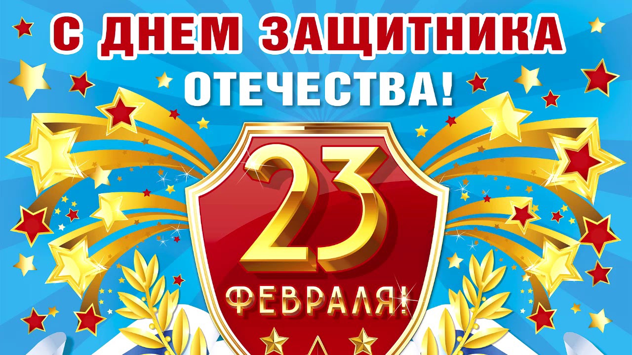 С Днем Защитника Отечества!!!