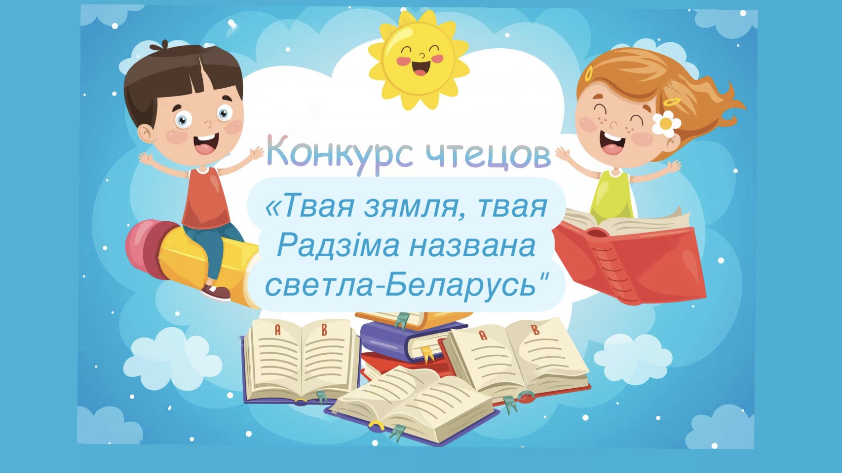 Конкурс чтецов Твая зямля, твая Радзіма названа светла-Беларусь 