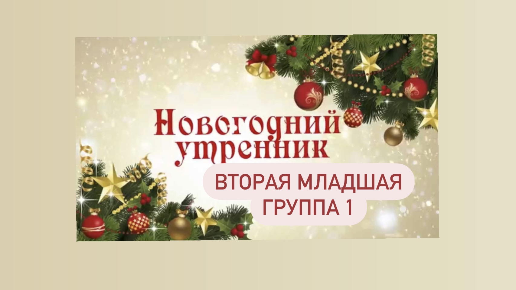 Утренник во второй младшей группе N1
