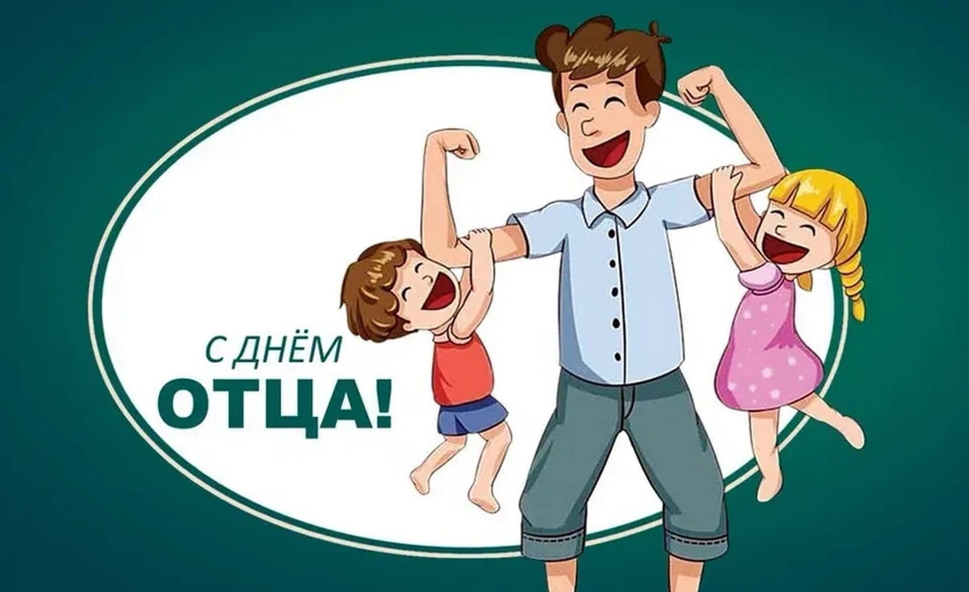 С Днем отца!
