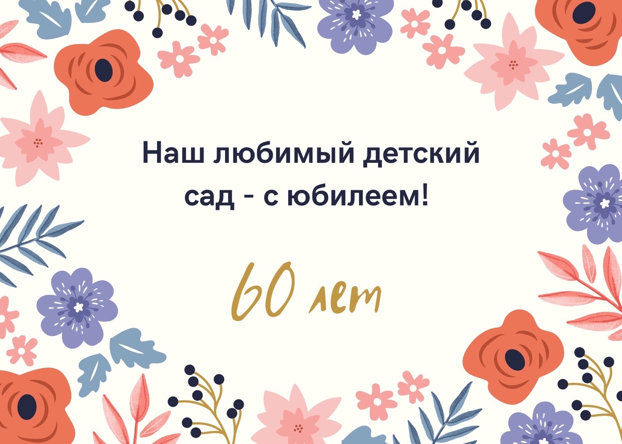 Нам 60!