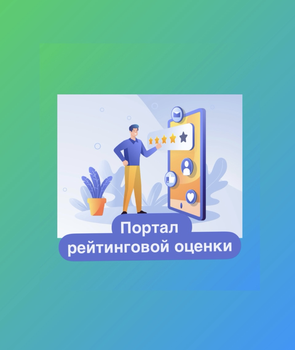 Портал рейтинговой оценки