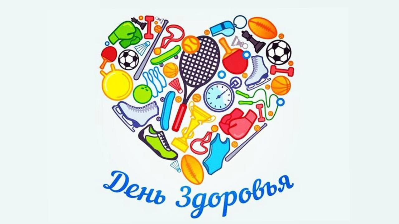 День здоровья!