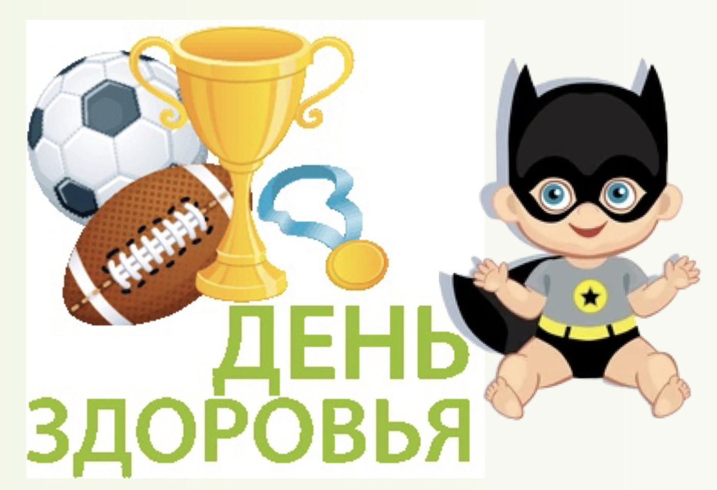 В нашем детском саду День здоровья 