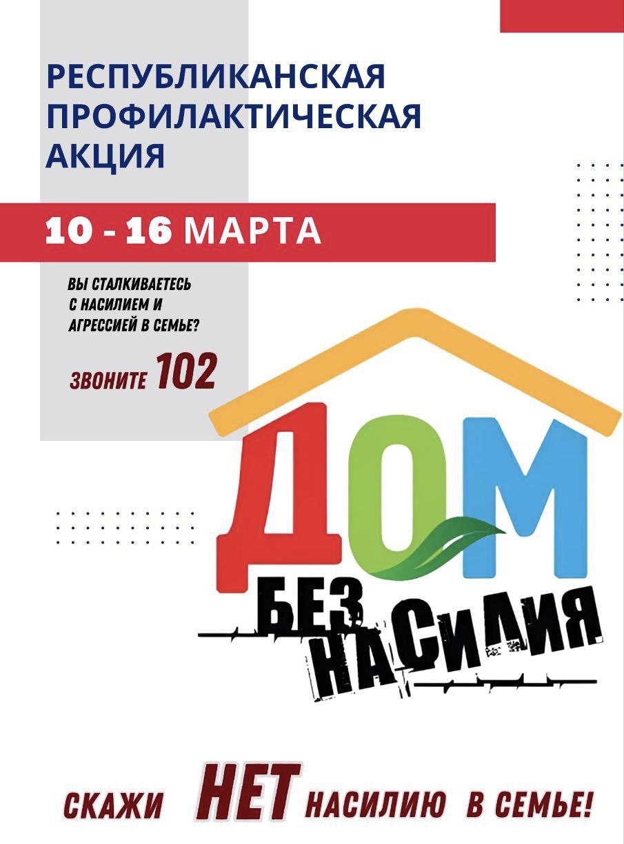 Акция «Дом без насилия»