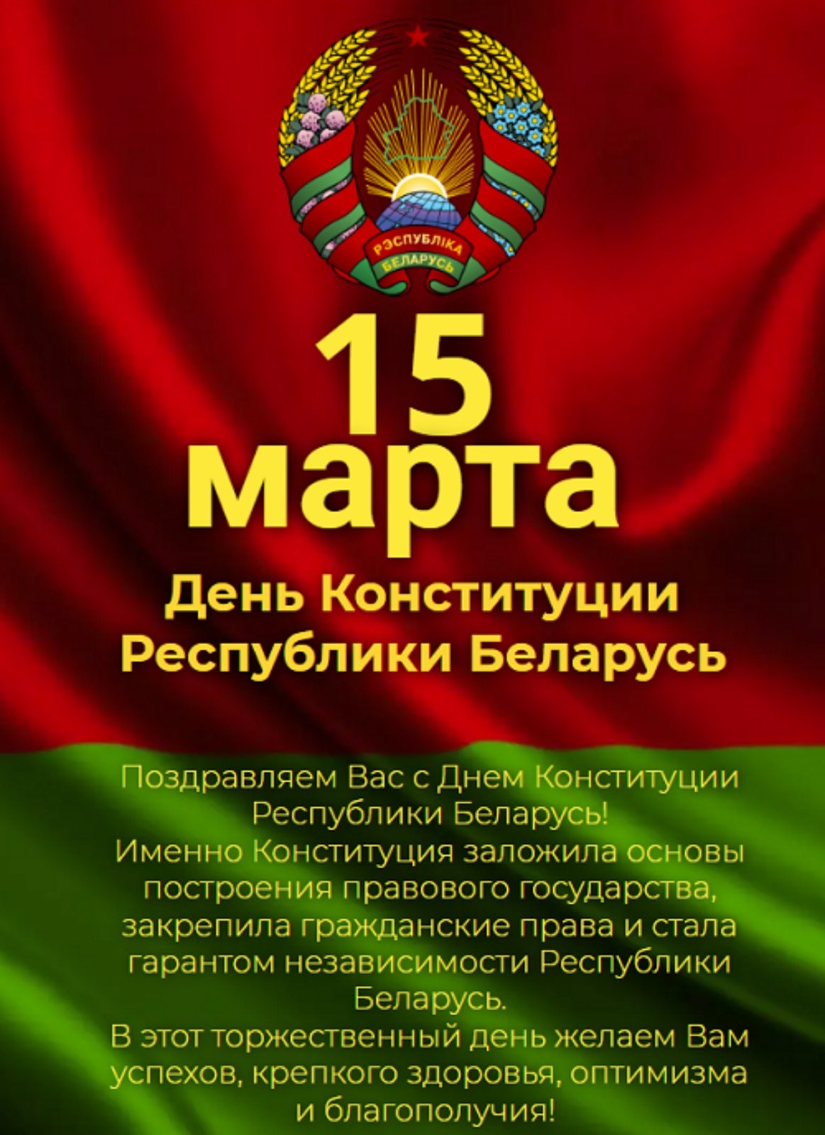 15 марта – День Конституции Республики Беларусь