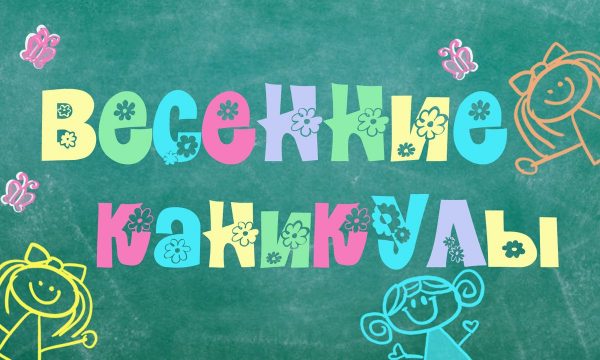 ВЕСЕННИЕ КАНИКУЛЫ