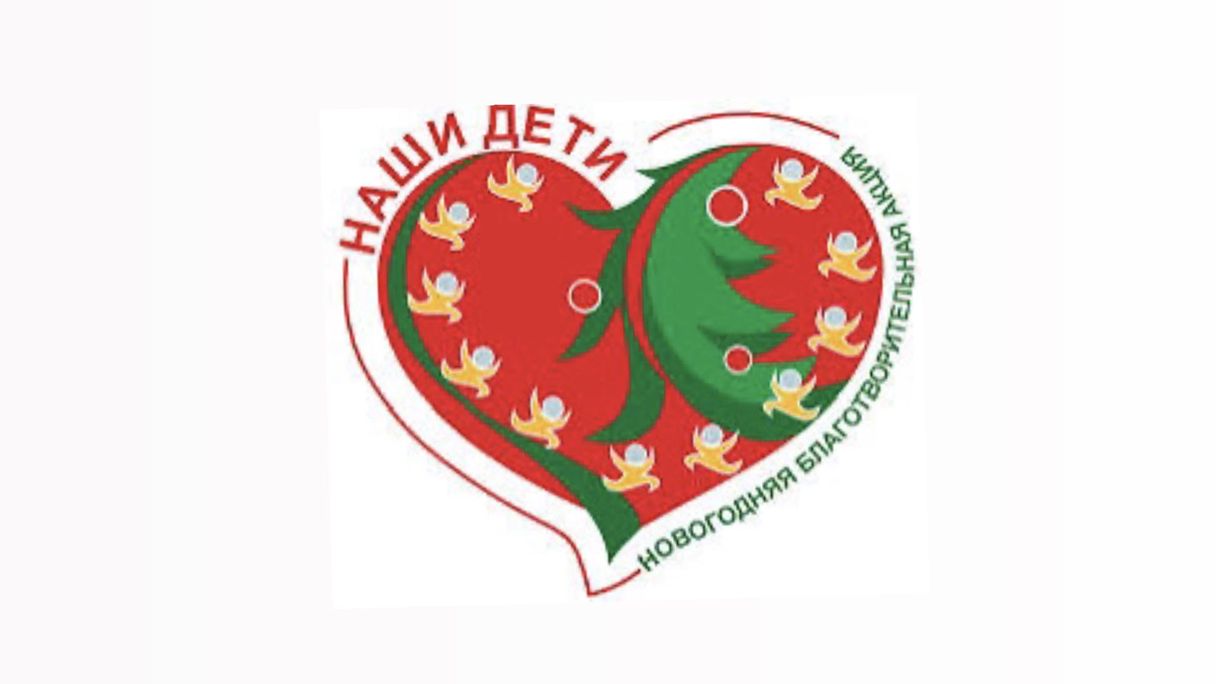 Новогодняя благотворительная акция «Наши дети»