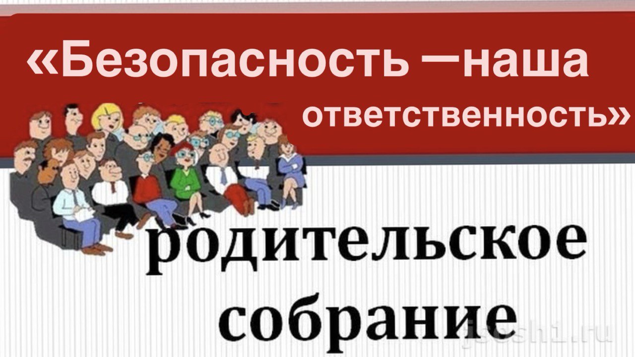 Общее родительское собрание