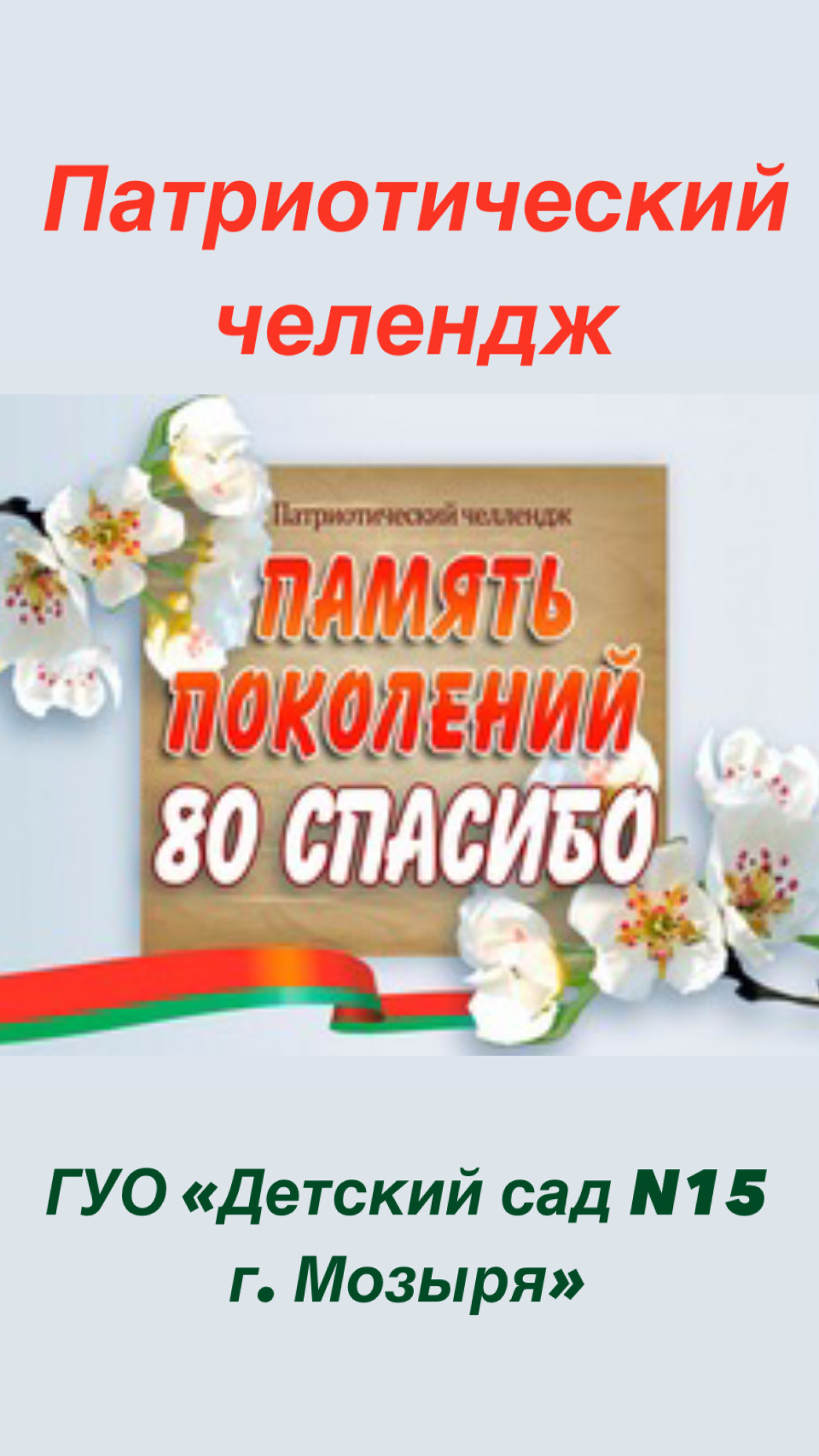 Воспитанники ГУО «Детский сад N15 г. Мозыря» приняли участие в челлендже «Память поколений. 80 спасибо». 