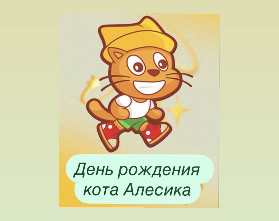 День рождения кота Алесика