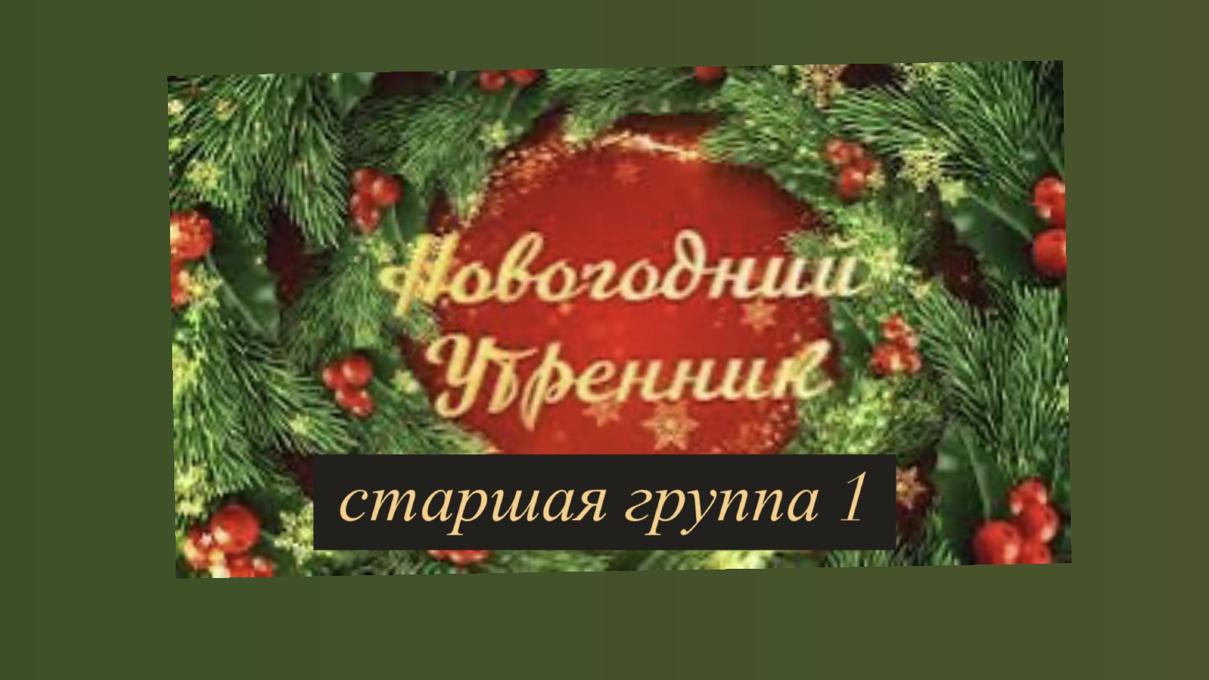 Утренник-сказка «Спящая красавица» в старшей группе N1