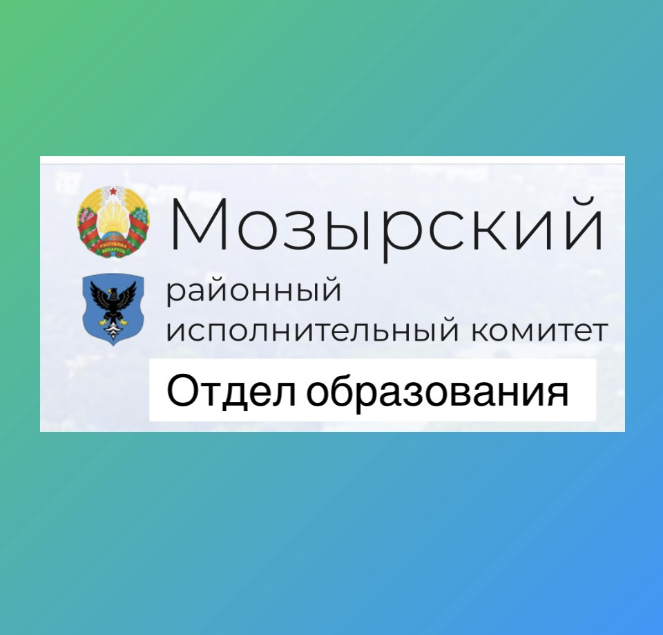 Отдел образования Мозырского районного исполнительного комитета