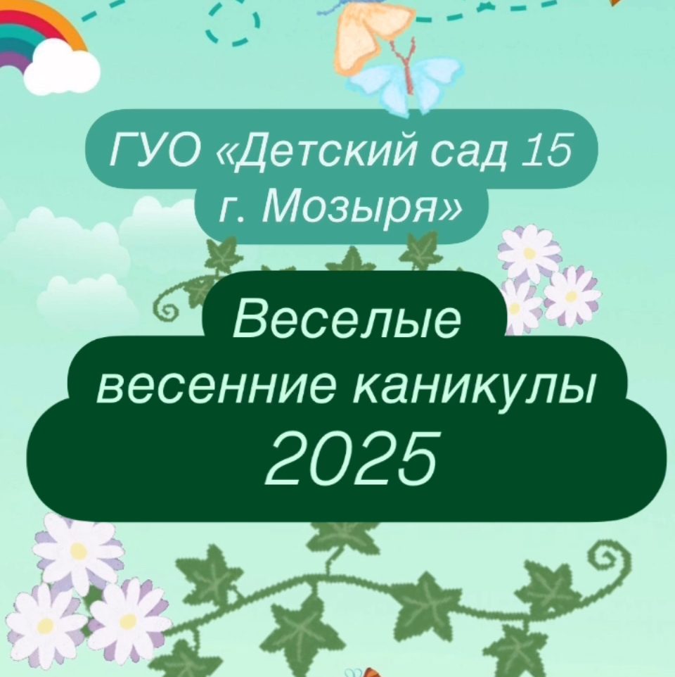 Веселые весенние каникулы 2025