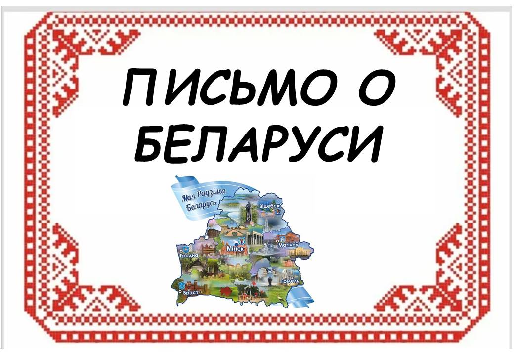 Патриотическое мероприятие «Письмо о Беларуси»