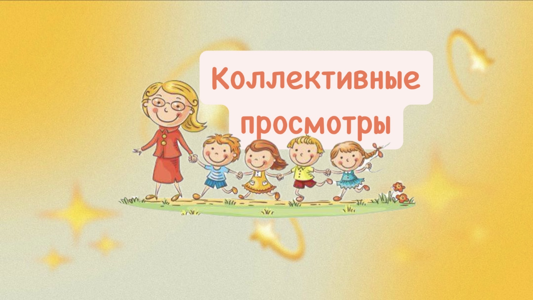 Коллективные просмотры 2024г. 
