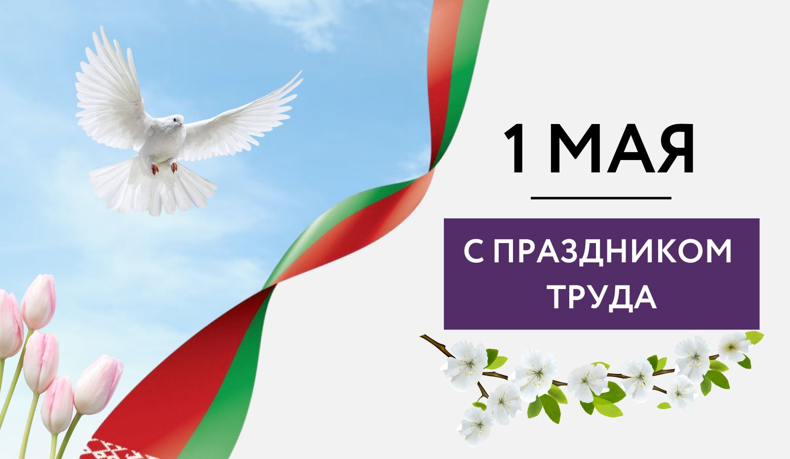 С Праздником труда!