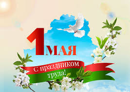1 мая праздник труда