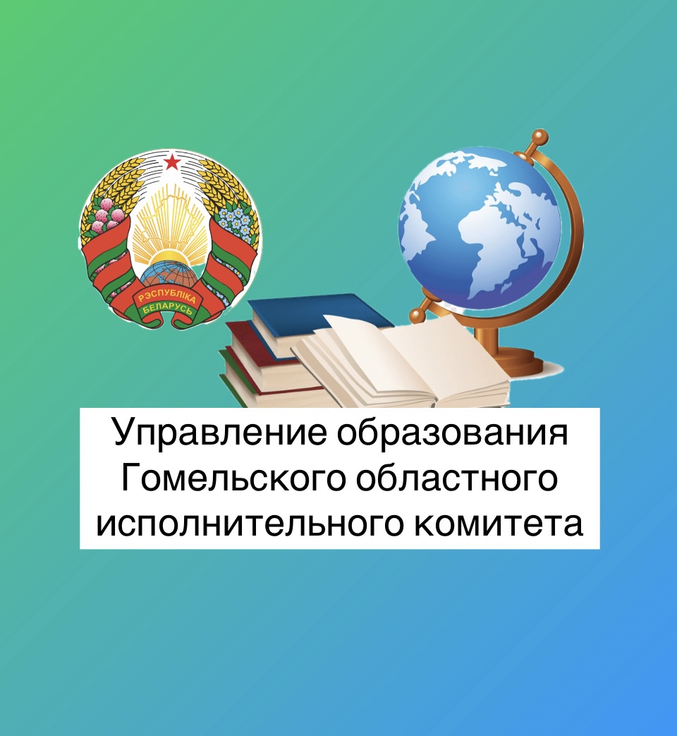 Управление образования Гомельского областного исполнительного комитета