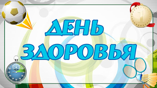 День здоровья 2025