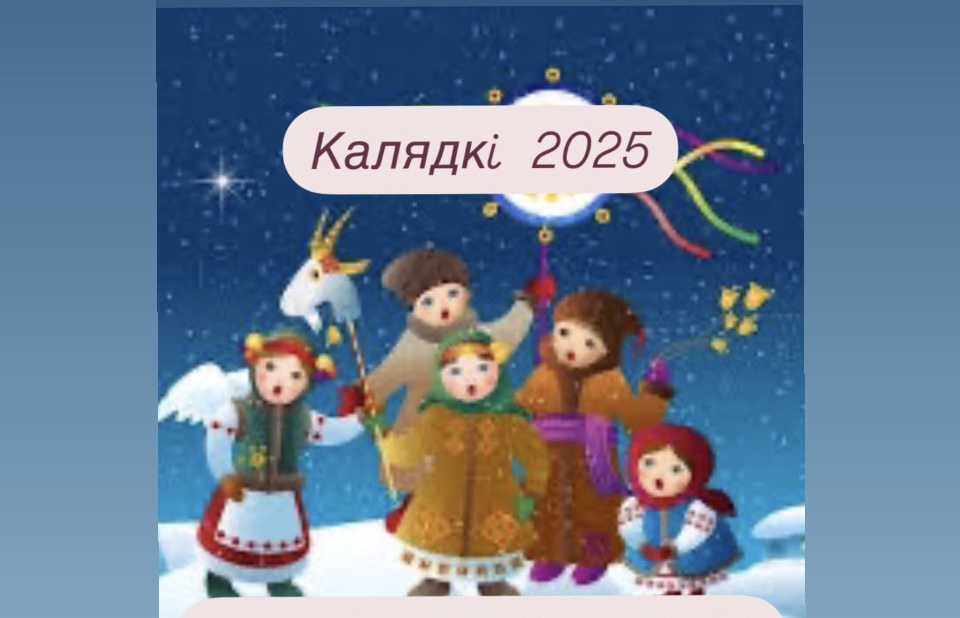 Калядкі 2025