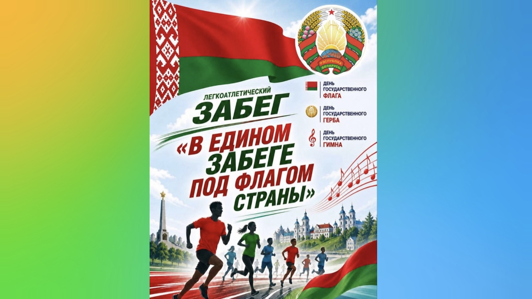 В едином забеге под флагом страны