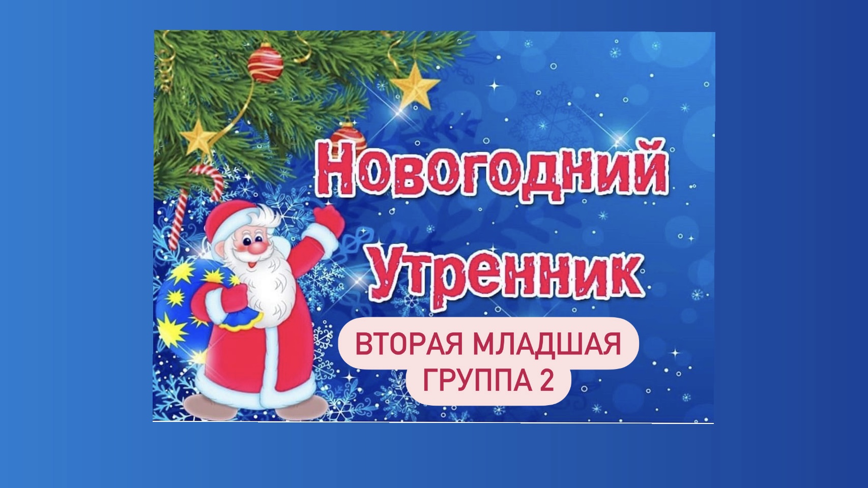 Новогодний утренник во второй младшей группе N2