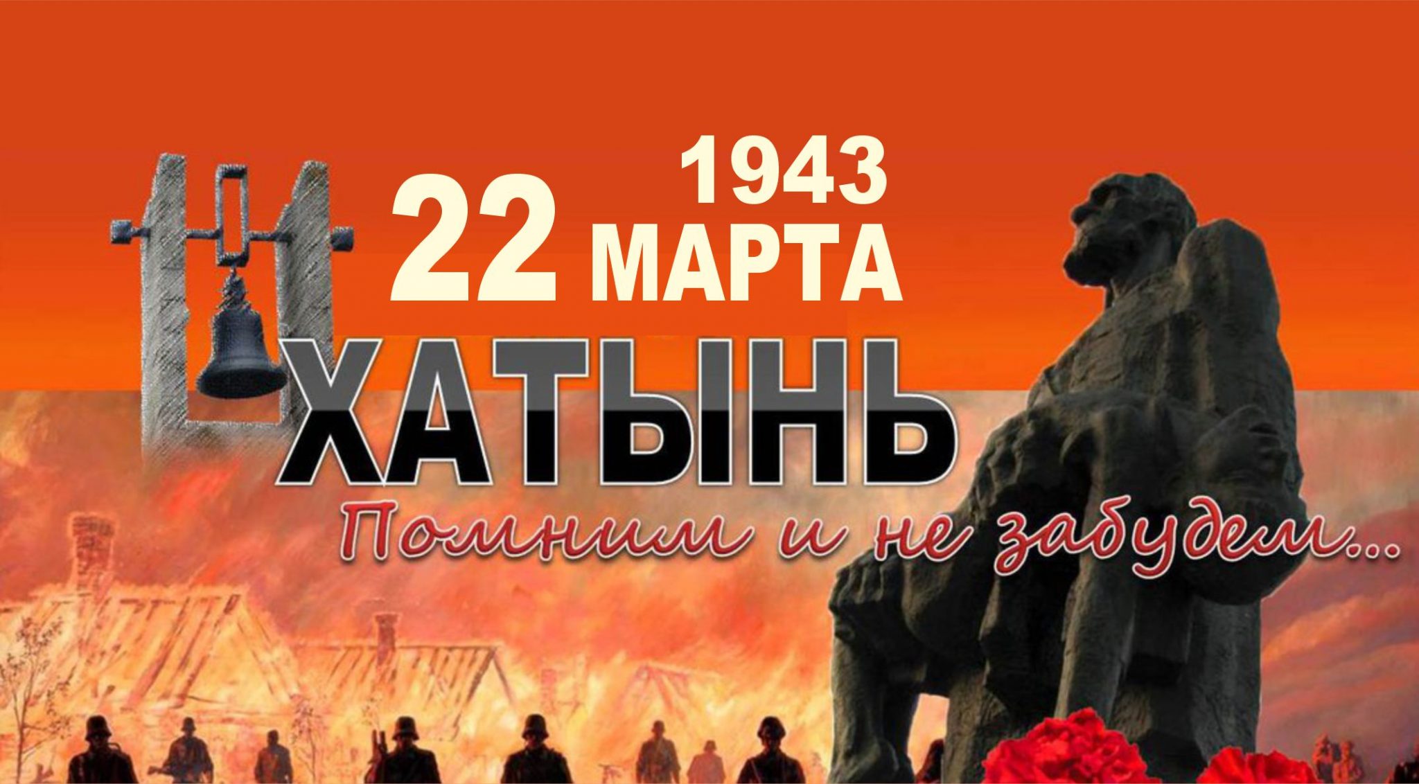 22 марта – 82-я годовщина Хатынской трагедии