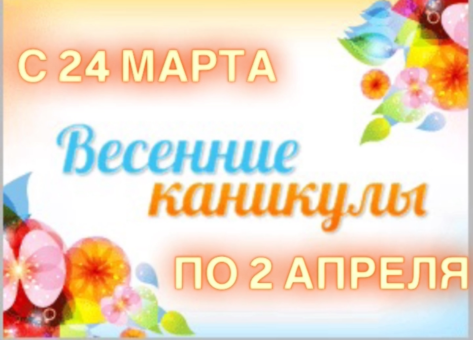 Весенние каникулы 2025