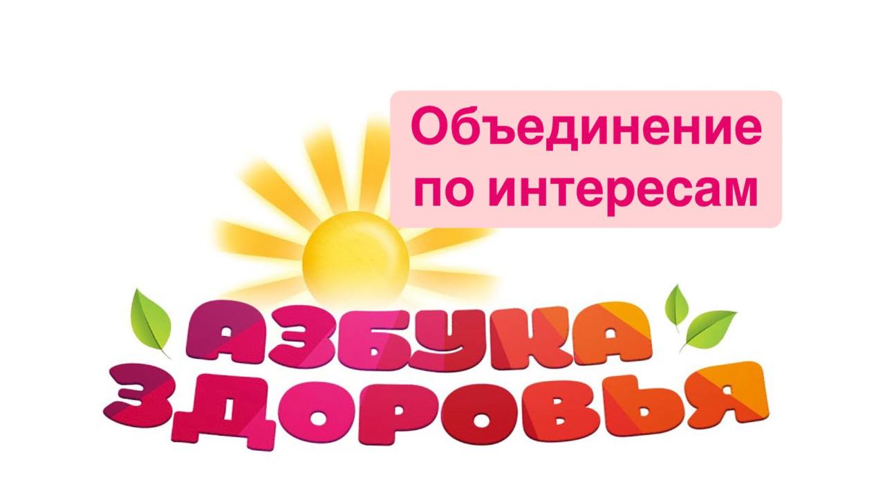 Объединение по интересам АЗБУКА ЗДОРОВЬЯ