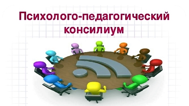 Педагогический консилиум