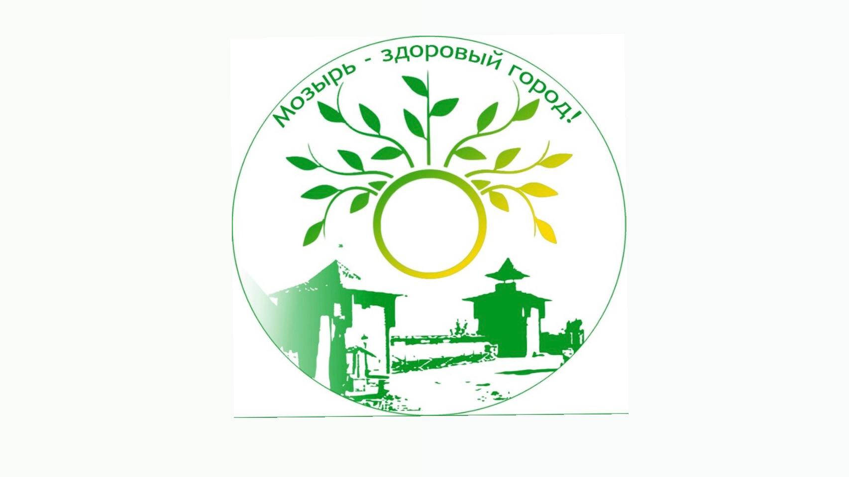 Мозырь - здоровый город