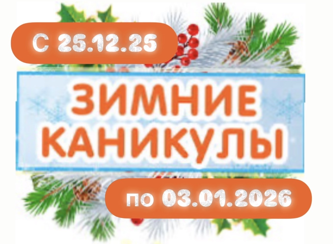 Зимние каникулы 2025-2026