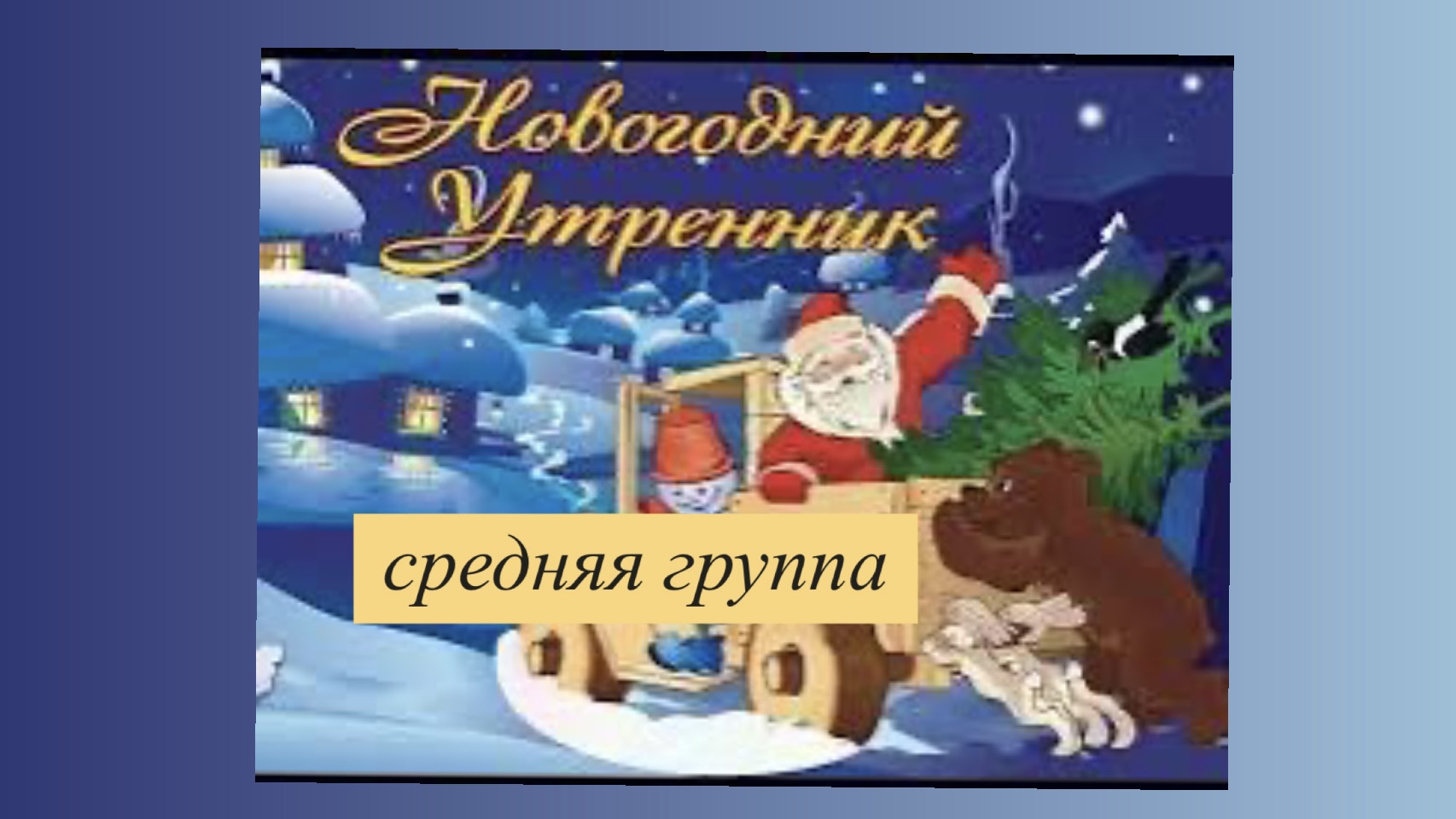 Новогодний утренник-сказка «Новогодний карнавал» в средней группе