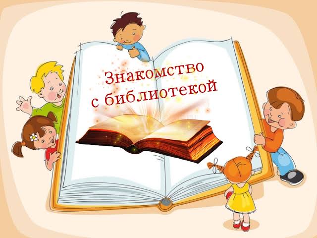 Увлекательное путешествие в книжное царство: экскурсия в детскую библиотеку
