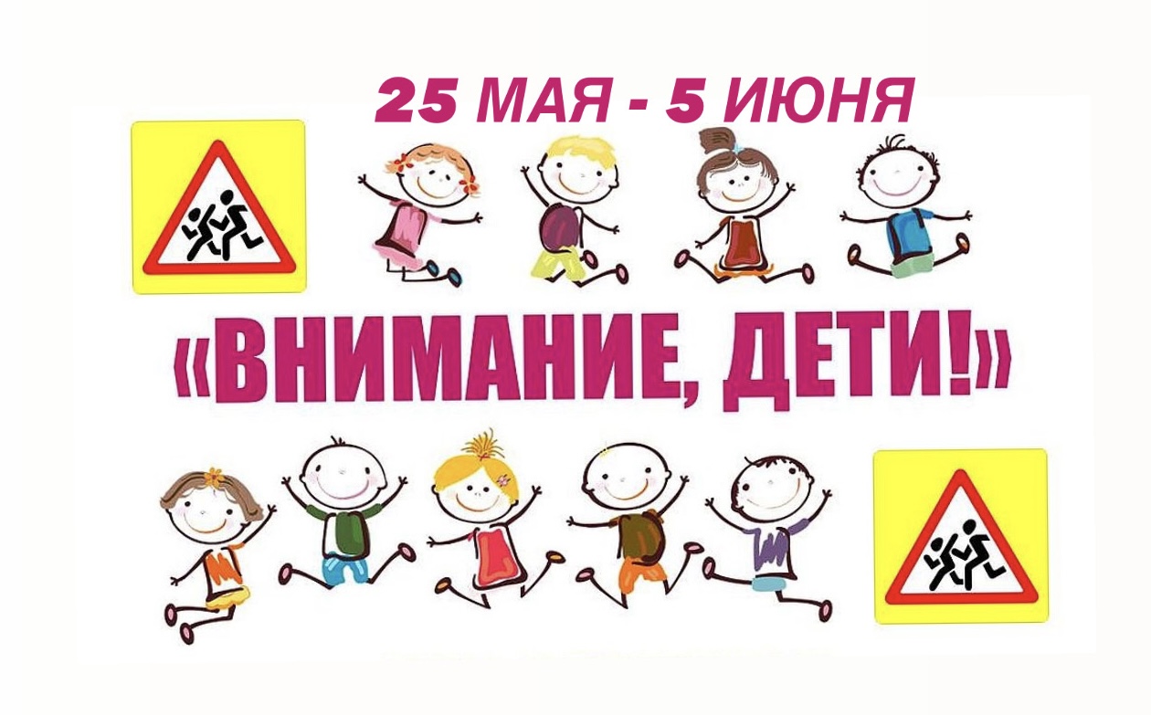 Акция «Внимание – дети!» стартует в Беларуси с 25 мая