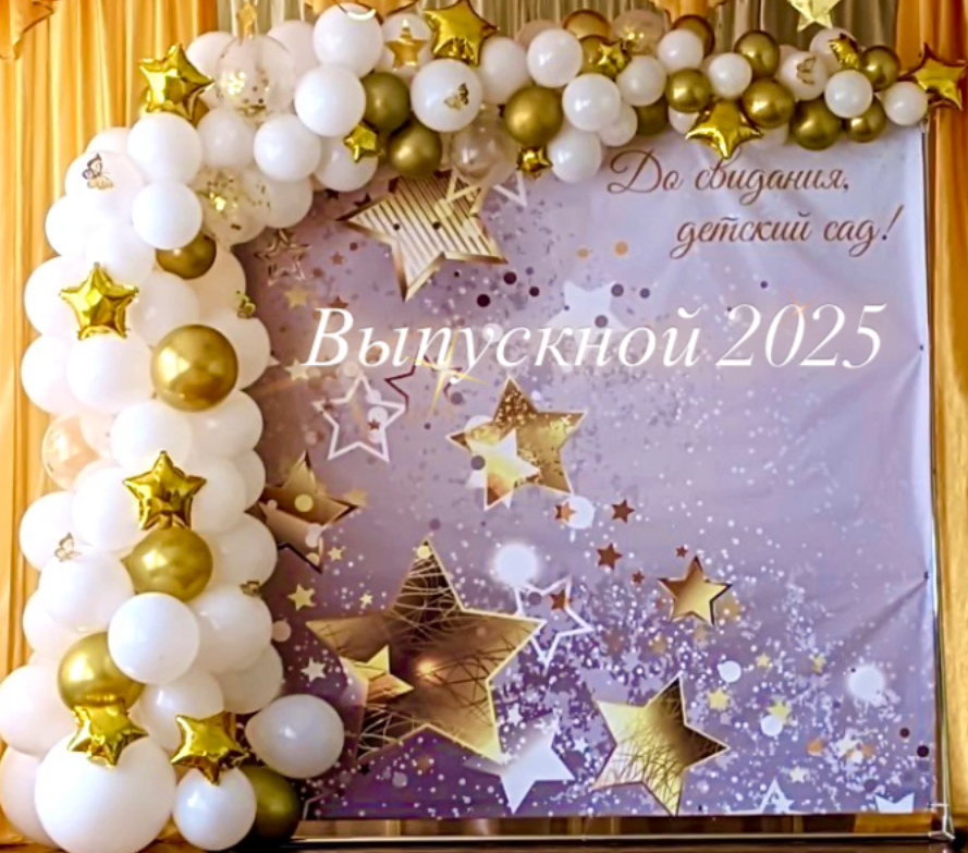 Выпускной 2025