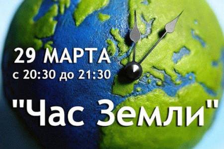 29 марта международная акция Час Земли