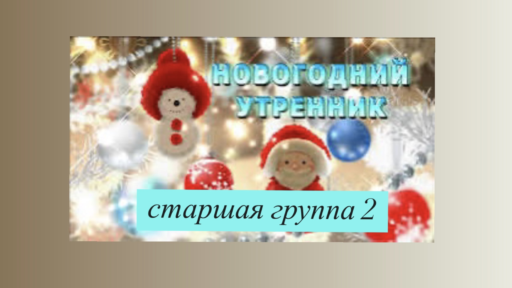 Утренник-сказка «Спящая красавица» в старшей группе N2