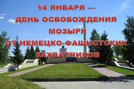 81-я годовщина со дня освобождения г. Мозыря от немецко-фашистских захватчиков